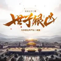 《世子很凶》有声小说-作者关关公子-主播金非昔比声产队-悦听吧免费听书平台