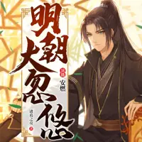 《明朝大忽悠》有声小说-作者诸葛之亮-主播安燃-悦听吧免费听书平台