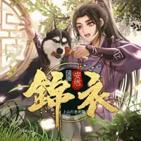 《锦衣》有声小说-作者上山打老虎额-主播安燃-悦听吧免费听书平台