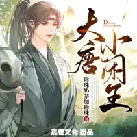 《大唐小闲王》有声小说-作者珍珠奶茶加珍珠-主播嘉世文化-悦听吧免费听书平台