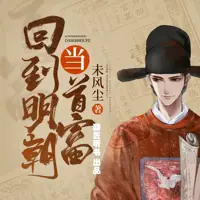 《回到明朝当首富》有声小说-作者未风尘-主播酷匠听书-悦听吧免费听书平台