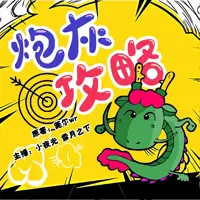 《炮灰攻略》有声小说-作者莞尔wr-主播小夜光-悦听吧免费听书平台