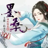 《墨桑》有声小说-作者闲听落花-主播拈水笑-悦听吧免费听书平台