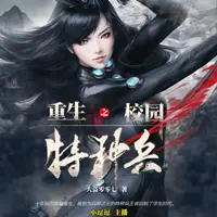 《重生之校园特种兵》有声小说-作者大盗零零七-主播小逗逗-悦听吧免费听书平台