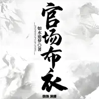 《官场布衣》有声小说-作者如水追梦-主播蜘蛛-悦听吧免费听书平台