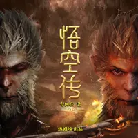 《悟空传》有声小说-作者今何在-主播热剧场-悦听吧免费听书平台