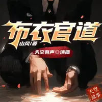 《布衣官道》有声小说-作者山风-主播天空有声-悦听吧免费听书平台