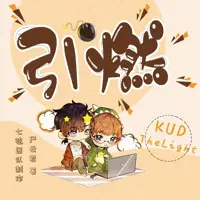 《引燃》有声小说-作者尸云君-主播七弦-悦听吧免费听书平台