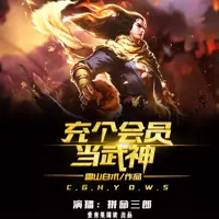 充个会员当武神