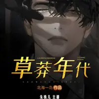 《草莽年代》有声小说-作者北海一岛-主播朱株儿-悦听吧免费听书平台