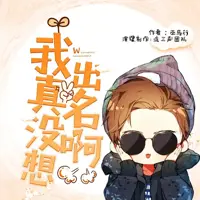 《我真没想出名啊》有声小说-作者巫马行-主播流三声-悦听吧免费听书平台