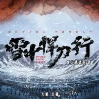 雪中悍刀行