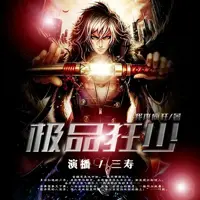 《极品狂少》有声小说-作者我本疯狂-主播三寿-悦听吧免费听书平台