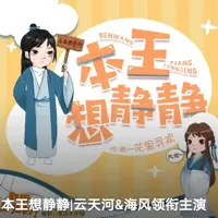 《本王想静静》有声小说-作者花里寻欢-主播云天河-悦听吧免费听书平台