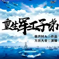《重生军工子弟》有声小说-作者葫芦村人-主播万历大帝-悦听吧免费听书平台