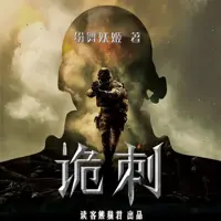 《诡刺》有声小说-作者纷舞妖姬-主播读客熊猫君-悦听吧免费听书平台