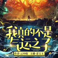 我真的不是气运之子(多人演播)
