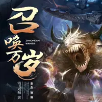 召唤万岁