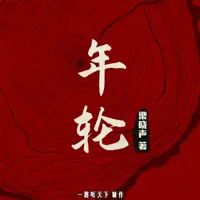 《年轮》有声小说-作者梁晓声-主播一路听天下-悦听吧免费听书平台