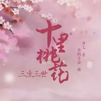 《三生三世十里桃花》有声小说-作者唐七-主播萌蚂音盒-悦听吧免费听书平台