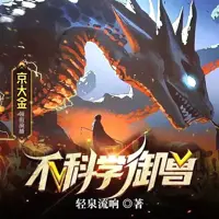 不科学御兽