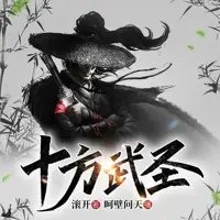 十方武圣