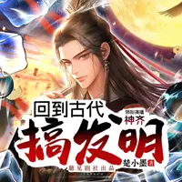 回到古代搞发明