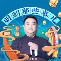 明朝那些事儿
