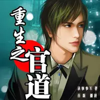 《重生之官道》有声小说-作者录事参军-主播百新-悦听吧免费听书平台
