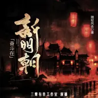 奋斗在新明朝(多人演播)
