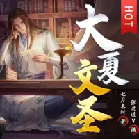 大夏文圣