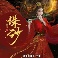 《诛砂》有声小说-作者希行-主播剧舞吧瑰夏-悦听吧免费听书平台