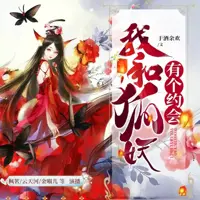 《我和狐妖有个约会》有声小说-作者于酒余欢-主播云天河-悦听吧免费听书平台