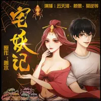宅妖记(多人演播)