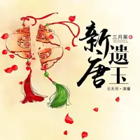 《新唐遗玉》有声小说-作者三月果-主播云天河-悦听吧免费听书平台