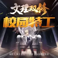 校园特工(多人演播)