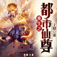 重生之都市仙尊