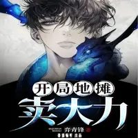 开局地摊卖大力