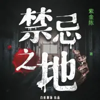 禁忌之地(多人演播)