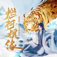烂柯棋缘