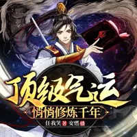顶级气运悄悄修炼千年