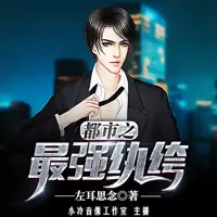 《都市之最强纨绔》有声小说-作者左耳思念-主播小冷音像工作室-悦听吧免费听书平台