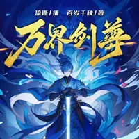 万界剑尊(多人演播)