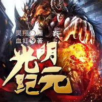 光明纪元