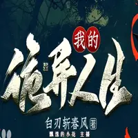 我的诡异人生