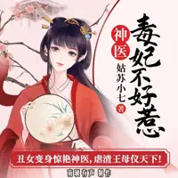 《神医毒妃不好惹》有声小说-作者姑苏小七-主播南硕有声-悦听吧免费听书平台