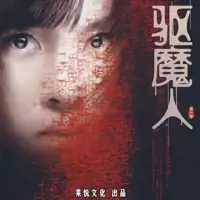 《驱魔人》有声小说-作者柳暗花溟-主播莱悦文化-悦听吧免费听书平台