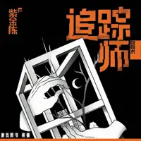 《追踪师》有声小说-作者紫金陈-主播磨铁图书-悦听吧免费听书平台