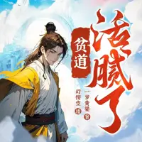 贫道活腻了(多人演播)