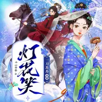 《灯花笑》有声小说-作者千山茶客-主播一刀苏苏-悦听吧免费听书平台